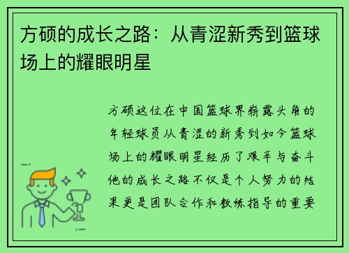 方硕的成长之路：从青涩新秀到篮球场上的耀眼明星