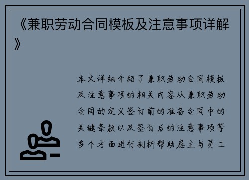 《兼职劳动合同模板及注意事项详解》
