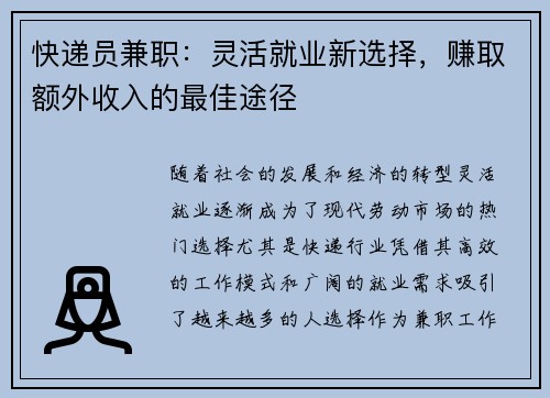 快递员兼职：灵活就业新选择，赚取额外收入的最佳途径