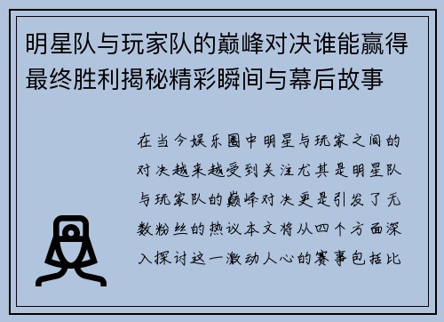 明星队与玩家队的巅峰对决谁能赢得最终胜利揭秘精彩瞬间与幕后故事
