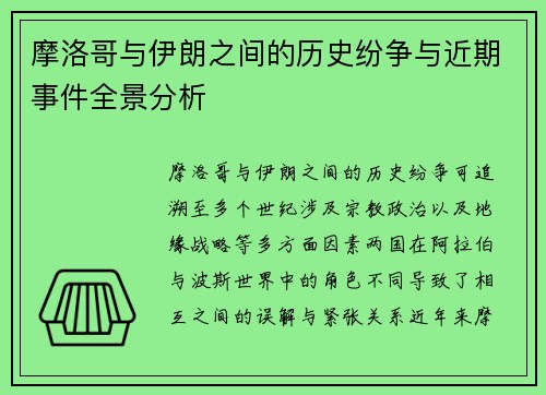 摩洛哥与伊朗之间的历史纷争与近期事件全景分析
