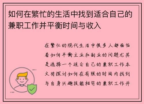 如何在繁忙的生活中找到适合自己的兼职工作并平衡时间与收入