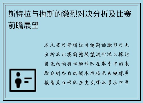 斯特拉与梅斯的激烈对决分析及比赛前瞻展望