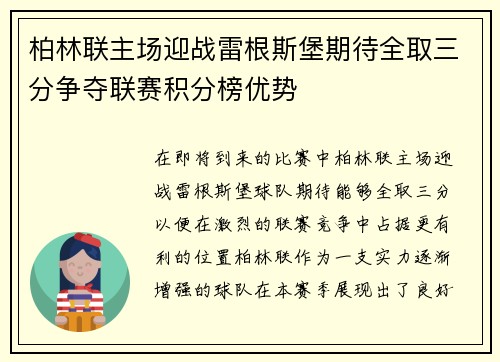 柏林联主场迎战雷根斯堡期待全取三分争夺联赛积分榜优势