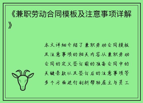 《兼职劳动合同模板及注意事项详解》