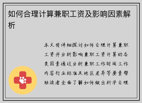 如何合理计算兼职工资及影响因素解析