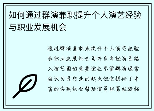 如何通过群演兼职提升个人演艺经验与职业发展机会