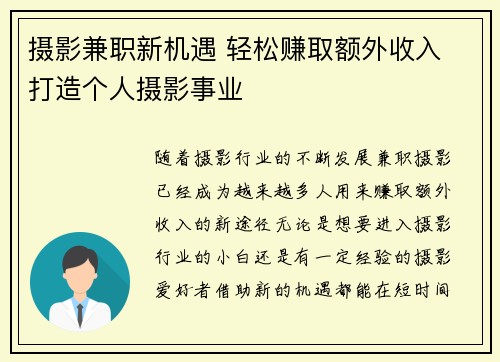 摄影兼职新机遇 轻松赚取额外收入 打造个人摄影事业