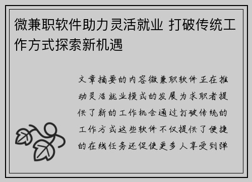 微兼职软件助力灵活就业 打破传统工作方式探索新机遇