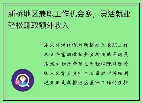 新桥地区兼职工作机会多，灵活就业轻松赚取额外收入