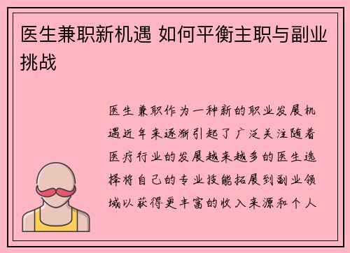 医生兼职新机遇 如何平衡主职与副业挑战