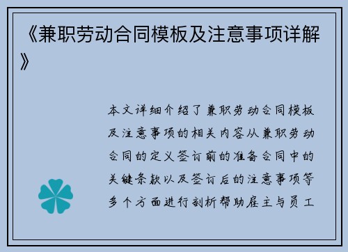 《兼职劳动合同模板及注意事项详解》