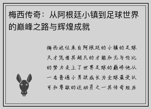 梅西传奇：从阿根廷小镇到足球世界的巅峰之路与辉煌成就