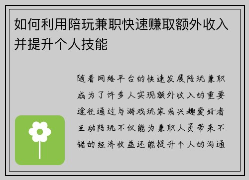 如何利用陪玩兼职快速赚取额外收入并提升个人技能