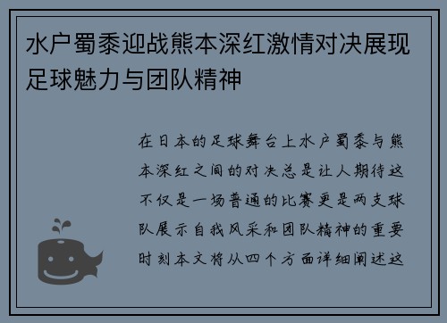 水户蜀黍迎战熊本深红激情对决展现足球魅力与团队精神