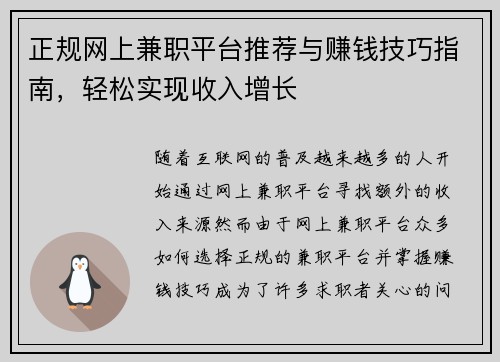 正规网上兼职平台推荐与赚钱技巧指南，轻松实现收入增长