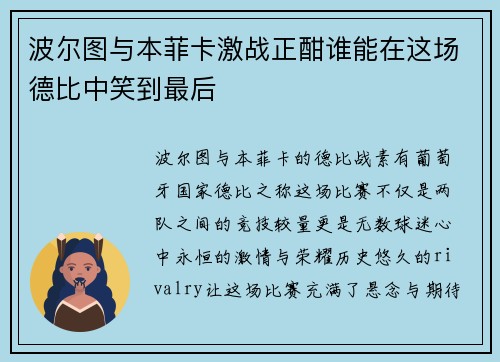 波尔图与本菲卡激战正酣谁能在这场德比中笑到最后