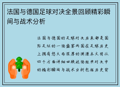 法国与德国足球对决全景回顾精彩瞬间与战术分析