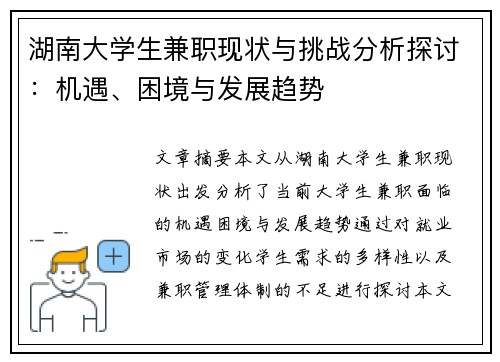 湖南大学生兼职现状与挑战分析探讨：机遇、困境与发展趋势