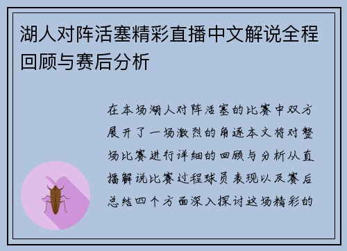 湖人对阵活塞精彩直播中文解说全程回顾与赛后分析