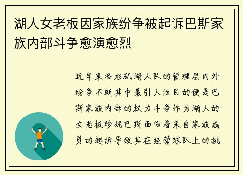 湖人女老板因家族纷争被起诉巴斯家族内部斗争愈演愈烈