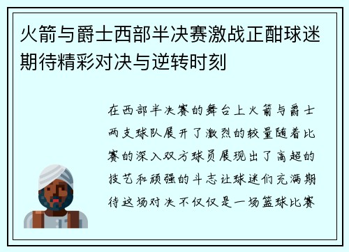火箭与爵士西部半决赛激战正酣球迷期待精彩对决与逆转时刻