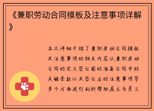 《兼职劳动合同模板及注意事项详解》