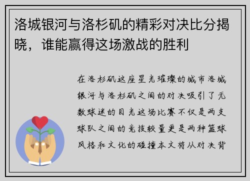 洛城银河与洛杉矶的精彩对决比分揭晓，谁能赢得这场激战的胜利