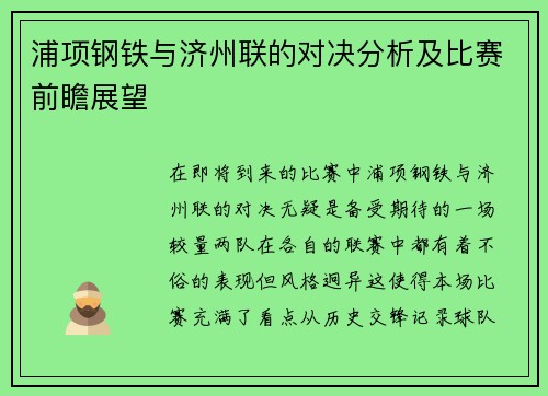 浦项钢铁与济州联的对决分析及比赛前瞻展望