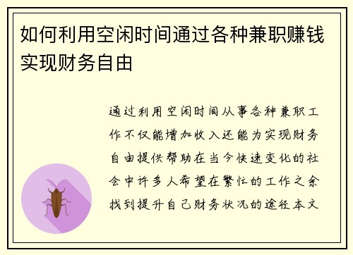 如何利用空闲时间通过各种兼职赚钱实现财务自由