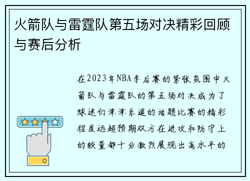火箭队与雷霆队第五场对决精彩回顾与赛后分析