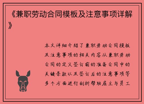 《兼职劳动合同模板及注意事项详解》