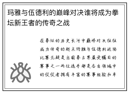 玛雅与伍德利的巅峰对决谁将成为拳坛新王者的传奇之战
