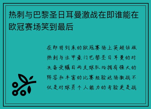 热刺与巴黎圣日耳曼激战在即谁能在欧冠赛场笑到最后