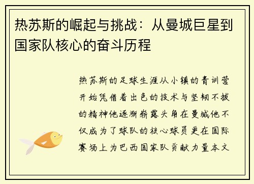 热苏斯的崛起与挑战：从曼城巨星到国家队核心的奋斗历程