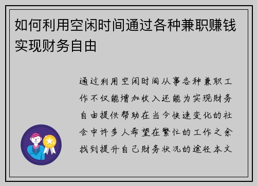 如何利用空闲时间通过各种兼职赚钱实现财务自由