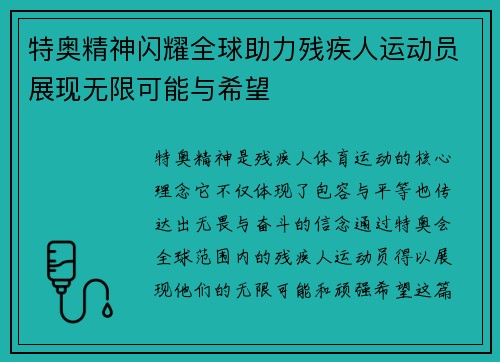 特奥精神闪耀全球助力残疾人运动员展现无限可能与希望