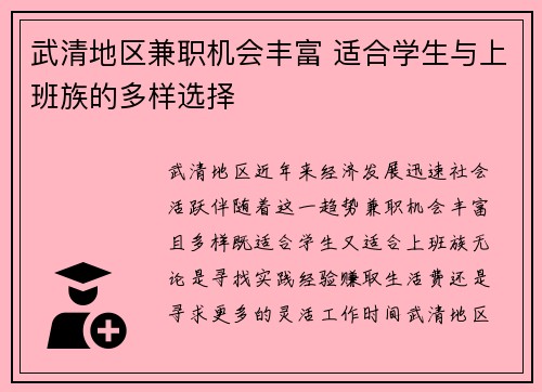 武清地区兼职机会丰富 适合学生与上班族的多样选择
