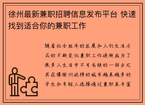 徐州最新兼职招聘信息发布平台 快速找到适合你的兼职工作