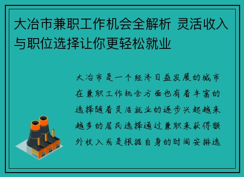 大冶市兼职工作机会全解析 灵活收入与职位选择让你更轻松就业