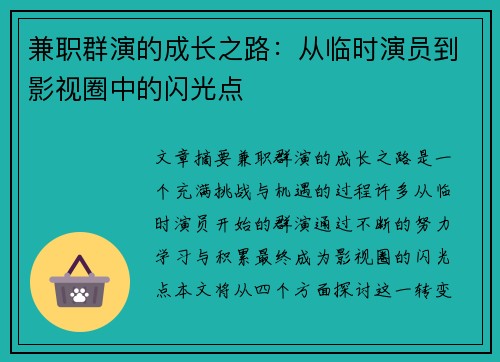 兼职群演的成长之路：从临时演员到影视圈中的闪光点