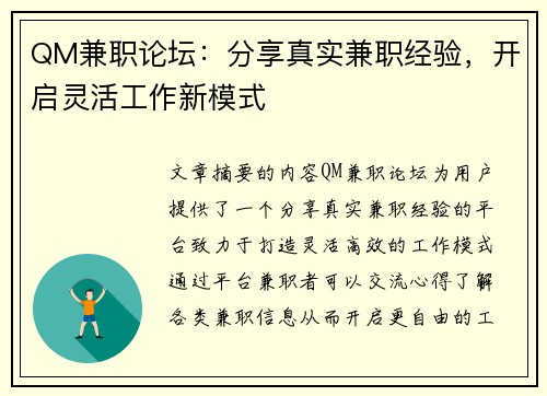 QM兼职论坛：分享真实兼职经验，开启灵活工作新模式