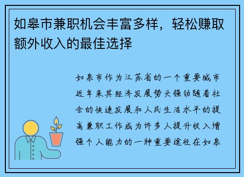 如皋市兼职机会丰富多样，轻松赚取额外收入的最佳选择