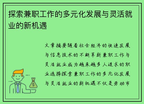 探索兼职工作的多元化发展与灵活就业的新机遇