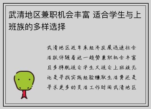 武清地区兼职机会丰富 适合学生与上班族的多样选择