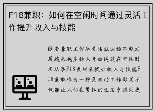 F18兼职：如何在空闲时间通过灵活工作提升收入与技能
