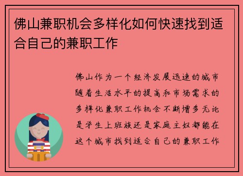 佛山兼职机会多样化如何快速找到适合自己的兼职工作
