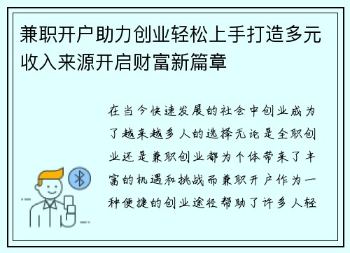 兼职开户助力创业轻松上手打造多元收入来源开启财富新篇章