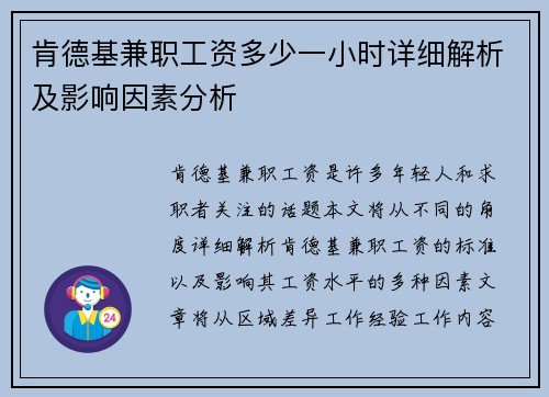 肯德基兼职工资多少一小时详细解析及影响因素分析