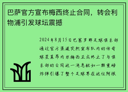 巴萨官方宣布梅西终止合同，转会利物浦引发球坛震撼